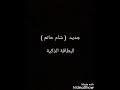 جديد جديد 2020 (البطاقة الذكية)  الشاعر شام حاتم  المايسترو ياسر زكرياا
