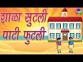 Top Marathi Rhymes for Kids - Shala Sutali Pati Phutali | Marathi Balgeet Collection 2018