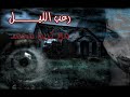 حلقات رعب الليل -عفاريت الصعيد
