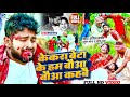 Anil Yadav Maithili Song 2024 | केकरा बेटाकेहम बौआ कहबै | Maithili Song | Anil Yadav | Maithili Gana