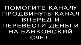 Помогите Каналу Продвинуть Канал Вперед И Перевести Деньги На Банковский Счет