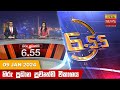 Hiru TV News 6.55 PM 09-01-2024