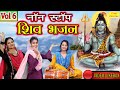 शिवरात्रि Bhakti▹नॉन स्टॉप शिव भजन Vol 6 | Shiv Bhajans | Bhole Baba Bhakti Geet | Bholenath Songs