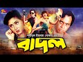 Badol (বাদল) New Movie | Rubel | Rani | Mishela | Imran | Humayun Faridi | SB Cinema Hall