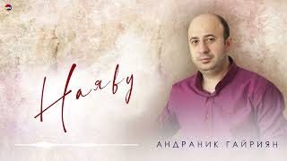 Андраник Гайриян - Наяву | Армянская Музыка