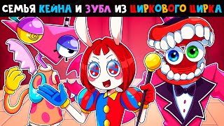 😱 Майнкрафт Но Мы Семья Из Цифрового Цирка!