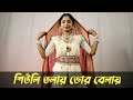 Shiuli Tolay Bhor Belai Dance | শিউলি তলায় ভোর বেলায় নাচ