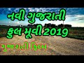 New Gujarati full movie 2018 THE GOOD ROAD FULL GUJARATI MOVIE NEW New Gujarati full movie 2018 THE GOOD ROAD FULL GUJARATI MOVIE NEW