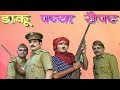 डाकू पन्या सेपट || Daaku Panya Sepat Comedy 2019 - Madhur Cassette Comedy