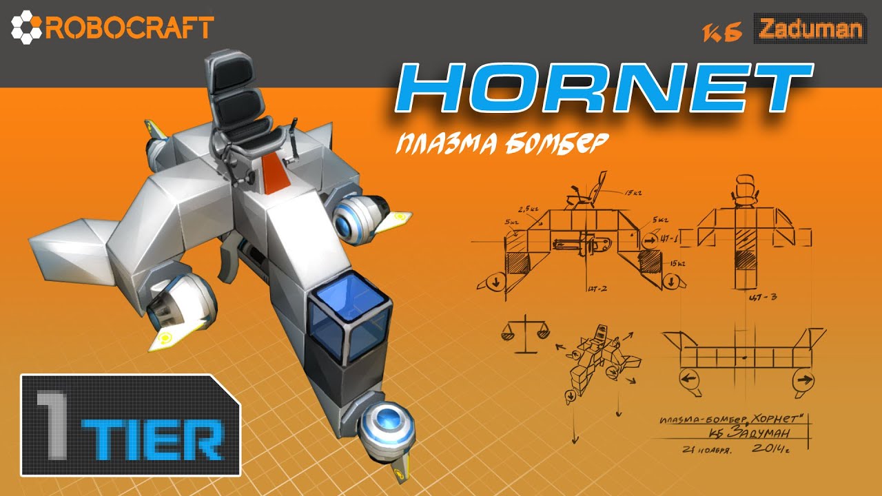 Roboсraft, плазма бомбер HORNET 1тир, летная школа, реплей боя, крафт - YouTube