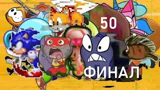 Побег От Сосульки Ёжик И Крош (Add Final Round 50)