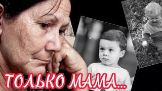 Песня До Слез / Только Мама / Исп. Алексей Кракин
