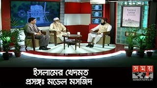 ইসলামের খেদমত | প্রসঙ্গঃ মডেল মসজিদ | Islamic Talk Show