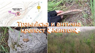 Старо Село Тракийска И Антична Крепост Кинтон2025