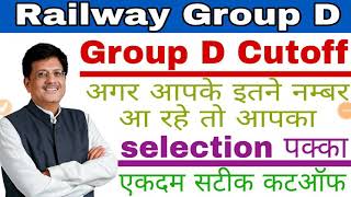 Railway Group D Cutoff 2018// rrb group D Cutoff marks 2018//इतने मार्क्स आएंगे तो selection पक्का