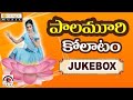 Superhit Telugu Folk Songs - Palamuri Kollatam - Janapada Geethalu Jukebox - Kamal Digital