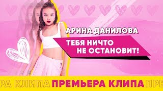 Арина Данилова - Тебя Ничто Не Останоveet!