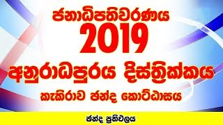 Anuradhapura District - Kekirawa Electorate | Presidential Election 2019