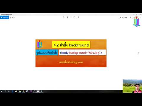การสร้างเว็บเพจด้วยภาษา HTML เบื้องต้น ตอนที่ 3