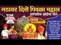 Top 11 Khandoba Bhaktigeet (Gadavar Dise Pivala Mahal) Video Jukebox | गडावर दिसे पिवळा महाल