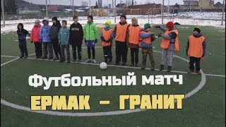 Футбольный Матч - Ермак-Гранит, 10 Ноября 2023 Года С. Мезенское