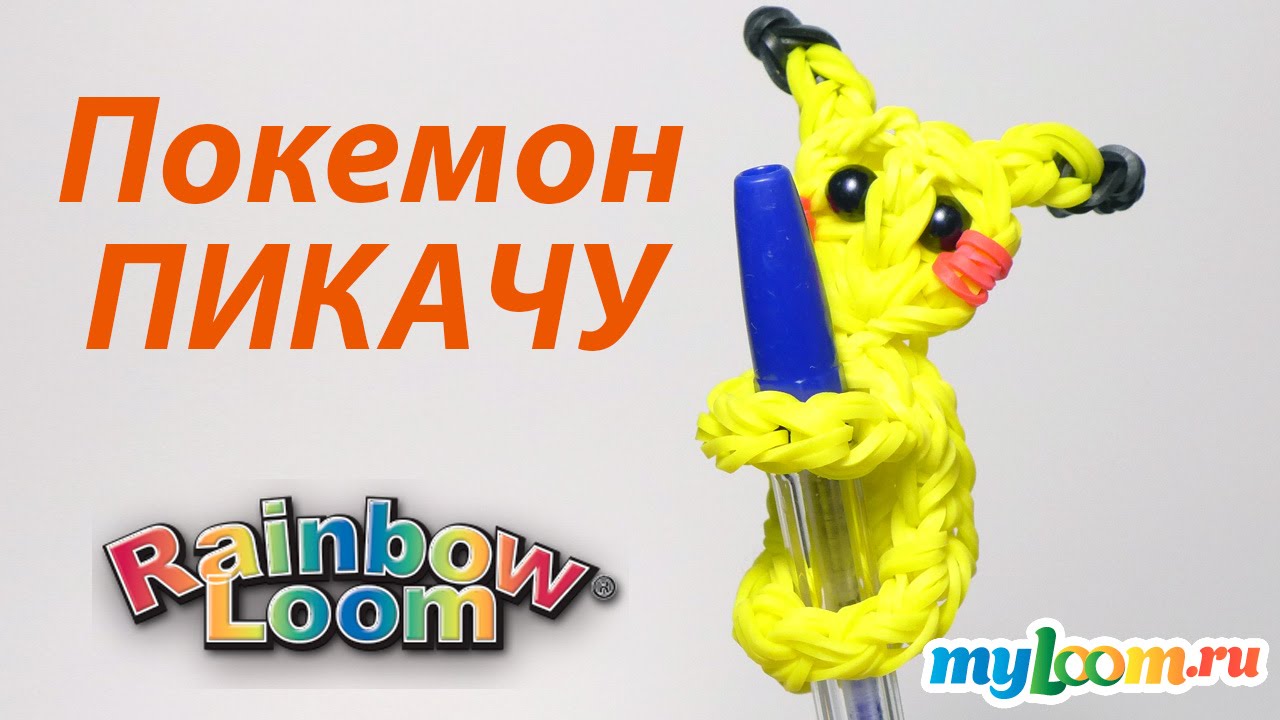 Покемоны плести из резинок Покемоны плести из резинок