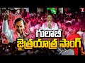 Song On TRS Party Victory | TRS Party Wins In Telangana Elections | CM KCR | T News
