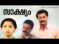 Sakshyam Malayalam Full Movie | Murali | Sureshgopi | Gouthami | Mohan | Johnson