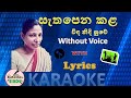 සැතපෙන කළ | Sathapena Kala Karaoke | Without Voice