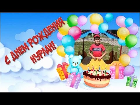 С днем рождения нурлану С днем рождения нурлану