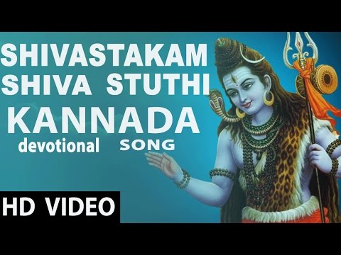 Kannada Devotional Songs | Shivastakam Shiva Stuthi Chanting...