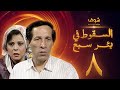 مسلسل السقوط في بئر سبع الحلقة 8 - سعيد صالح - إسعاد يونس