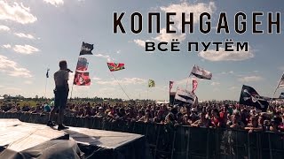 Копенgаgен - Всё Путём (Official Video)