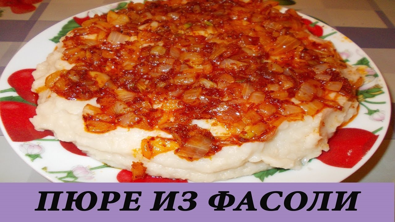 Как приготовить пюре с фасоли Как приготовить пюре с фасоли