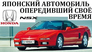 Honda NSX / ВОТ ЧТО ЗНАЧИТ БЫСТРЫЙ ЯПОНСКИЙ АВТОМОБИЛЬ.