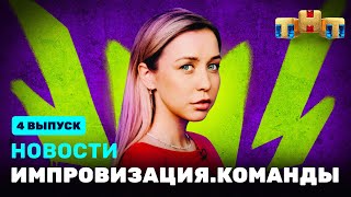 Новости «Импровизация. Команды», Выпуск #4