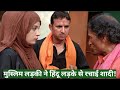 मुस्लिम लड़की ने हिन्दू लड़के से की शादी // Muslim Ladki Ne Hindu Ladke se Ki Shaadi - Silky Chadda