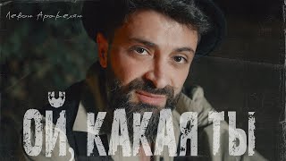 Левон Аракелян - Ой какая ты (Music Video) Музыкальная новинка. Лучшая кавказская музыка 2023