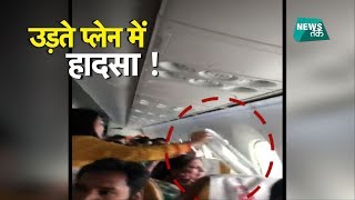 एयर इंडिया के उड़ते प्लेन में अजीबो-गरीब हादसा, मच गई चीख पुकार! | News Tak एयर इंडिया के उड़ते प्लेन में अजीबो-गरीब हादसा, मच गई चीख पुकार! | News Tak