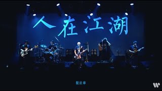 脫拉庫  Tolaku 《人在江湖 Gone With The River》Official Music Video