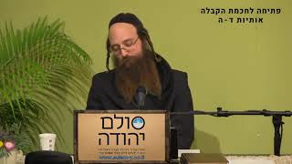 פתיחה לחכמת הקבלה חלק ג עם הרב יוחאי ימיני