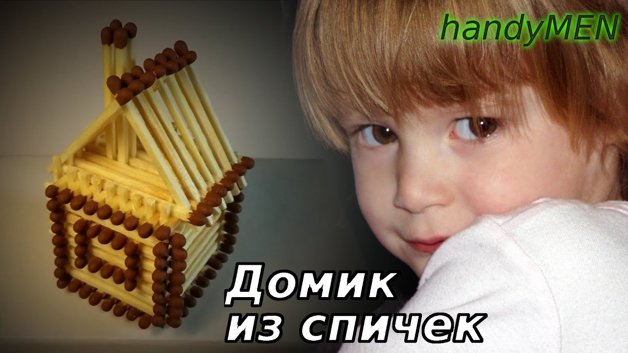 Домик из спичек своими руками Домик из спичек своими руками