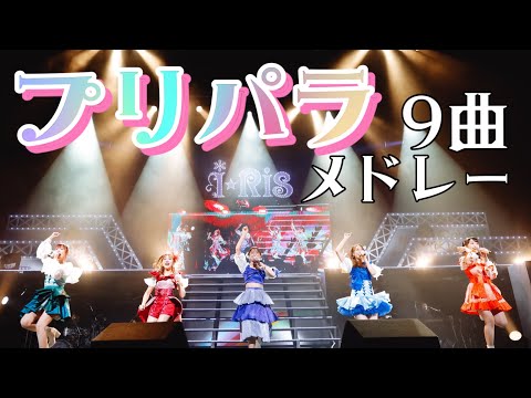 【ライブ映像】『プリパラ9曲メドレー』from 「i☆Ris 10th Anniversary Live ～a Live ～」 #i_ris #プリパラ10周年 (07月10日 07:15 / 13 users)