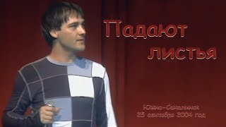 Юрий Шатунов - Падают Листья. (Видео С Измененной Звуковой Дорожкой)