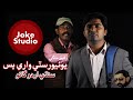 يونيورسٽي واري بس | University waari bus | Sindhi Urdu Song | Rafiq Mangi | Joke Studio