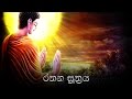 Rathana Suthraya (රතන සූත්‍රය) - Ratana Sutta