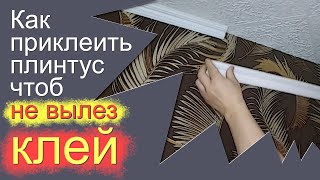 Как Приклеить Плинтус Чтоб Не Вылез Клей