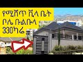 የሚሸጥ ቪላ ቤት ቦሌ ቡልቡላ አዲስ አበባ Villa for sale Bole Bulbula Addis Ababa