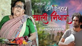 यसपल न दश तहर New Dashain Tihar Song Surach Prasai Feet. Bunu Shrestha