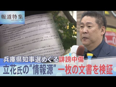 兵庫県知事選をめぐる誹謗中傷　立花孝志氏の発信“情報源”一枚の文書を検証【報道特集】 (02月09日 08:15 / 11 users)